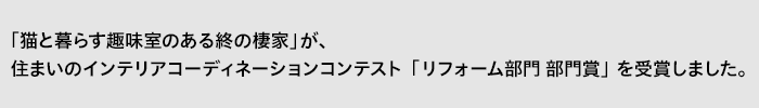 「猫のいる茶室とライブラリーのある終の棲家」が、静岡県住まいの文化賞・リフォーム賞を受賞しました。