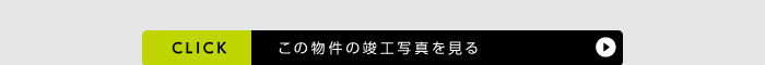 物件の詳細を見る