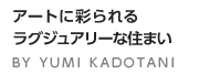 ラグジュアリーなホワイトインテリア