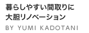 暮らしやすい間取りに大胆リノベーション