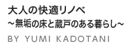 大人の快適リノベ～無垢の床と蔵戸のある暮らし～