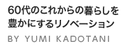 60代のこれからの暮らしを豊かにするリノベーション