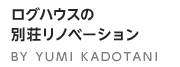 ログハウスの別荘リノベーション