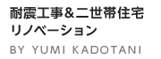 耐震工事＆二世帯住宅リノベーション
