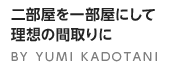 二部屋を一部屋にして理想の間取りに