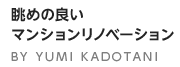 眺めの良いマンションリノベーション