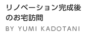 リノベーション完成後のお宅訪問