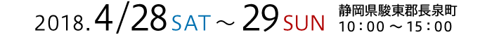 2018.4.28(土).29(日)　静岡県駿東郡長泉町下土狩　10：00～15：00