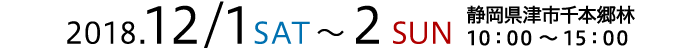 2018.12.1(土).2(日)　静岡県沼津市千本郷林　10：00～14：00