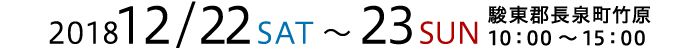 2018.12.22(土).23(日)　駿東郡長泉町竹原　10：00～15：00