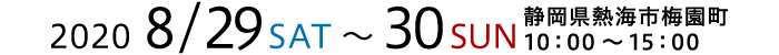 2020.08.29(土)30(日)　静岡県熱海市梅園町　10：00～15：00