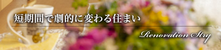 [短期間で劇的に変わる住まい]サブイメージ