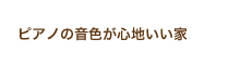 ピアノの音色が心地いい家