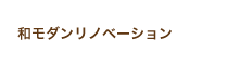 和モダンリノベーション