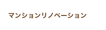 マンションリノベーション