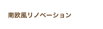 南欧風リノベーション