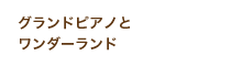 グランドピアノとワンダーランド