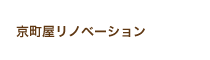 京町屋リノベーション