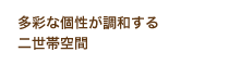 多彩な個性が調和する二世帯空間