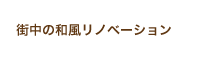 街中の和風リノベーション