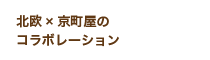 北欧×京町屋のコラボレーション