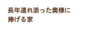 長年連れ添った奥様に捧げる家