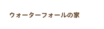 ウォーターフォールのある家