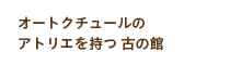 オートクチュールのアトリエを持つ古の館