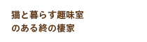 猫のいる茶室とライブラリーのある終の棲家