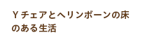 Ｙチェアとヘリンボーンの床のある生活