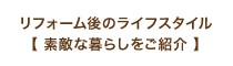 リノベーション完成後のお宅訪問