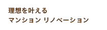 理想を叶えるマンション リノベーション