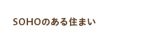 SOHOのある暮らし