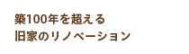 築100年を超える旧家のリノベーション