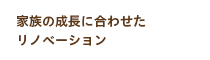 家族の成長に合わせたリノベーション