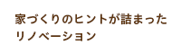 家づくりのヒントが詰まったリノベーション