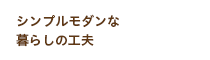 シンプルモダンな暮らしの工夫