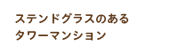 ステンドグラスのあるタワーマンション