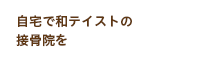 自宅で和テイストの接骨院を