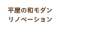 平屋の和モダンリノベーション