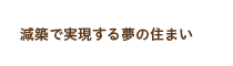 減築で実現する夢の住まい