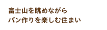 富士山を眺めながらパン作りを楽しむ住まい