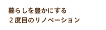 暮らしを豊かにする２度目のリノベーション