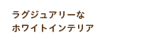 アートに彩られるラグジュアリーな住まい