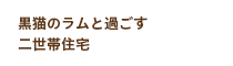 黒猫のラムと過ごす二世帯住宅