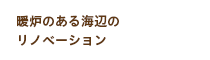 暖炉のある海辺のリノベーション