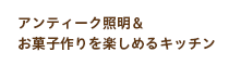 アンティーク照明＆お菓子作りを楽しめるキッチン