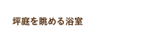 坪庭を眺める浴室