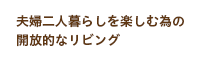 夫婦二人暮らしを楽しむ為の開放的なリビング