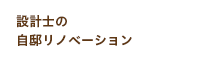 設計士の自邸リノベーション